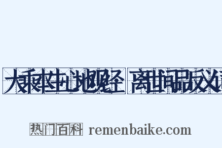 大乘本生心地观经·离世间品反义词是什么意思的图片